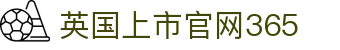 365英国上市公司(集团)官方网站-Official Website